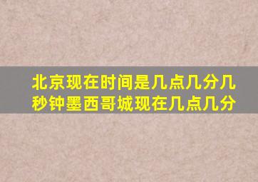 北京现在时间是几点几分几秒钟墨西哥城现在几点几分