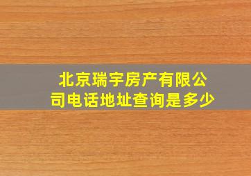 北京瑞宇房产有限公司电话地址查询是多少