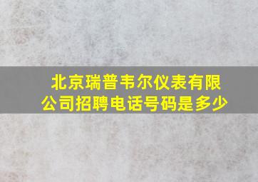 北京瑞普韦尔仪表有限公司招聘电话号码是多少