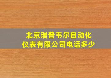 北京瑞普韦尔自动化仪表有限公司电话多少