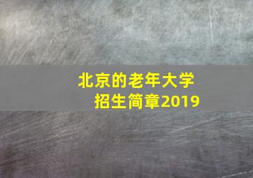 北京的老年大学招生简章2019