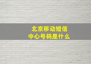 北京移动短信中心号码是什么