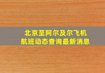 北京至阿尔及尔飞机航班动态查询最新消息