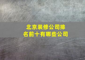 北京装修公司排名前十有哪些公司