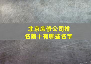 北京装修公司排名前十有哪些名字