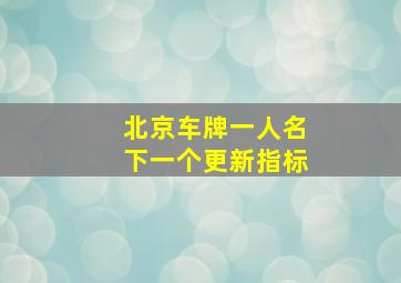 北京车牌一人名下一个更新指标