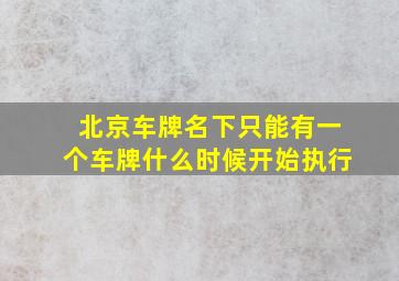 北京车牌名下只能有一个车牌什么时候开始执行