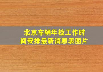 北京车辆年检工作时间安排最新消息表图片