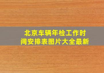 北京车辆年检工作时间安排表图片大全最新