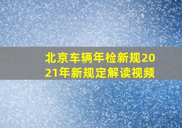 北京车辆年检新规2021年新规定解读视频