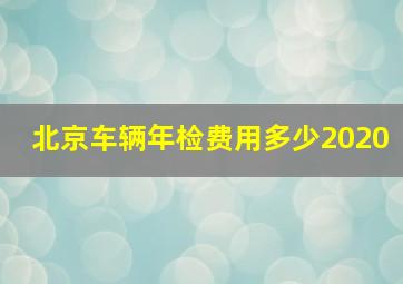 北京车辆年检费用多少2020