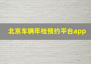 北京车辆年检预约平台app