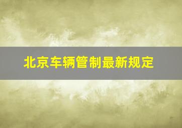 北京车辆管制最新规定