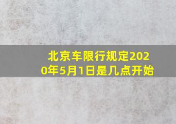 北京车限行规定2020年5月1日是几点开始