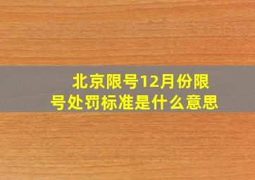 北京限号12月份限号处罚标准是什么意思