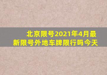 北京限号2021年4月最新限号外地车牌限行吗今天