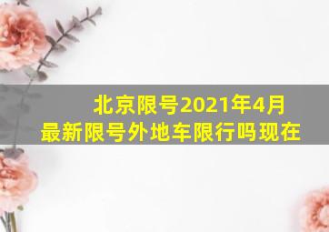 北京限号2021年4月最新限号外地车限行吗现在