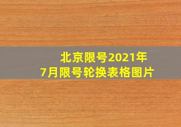 北京限号2021年7月限号轮换表格图片