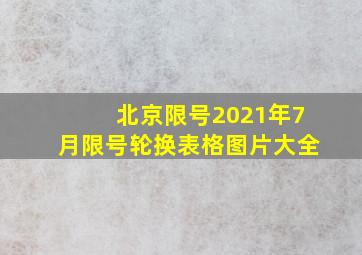 北京限号2021年7月限号轮换表格图片大全