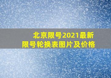 北京限号2021最新限号轮换表图片及价格