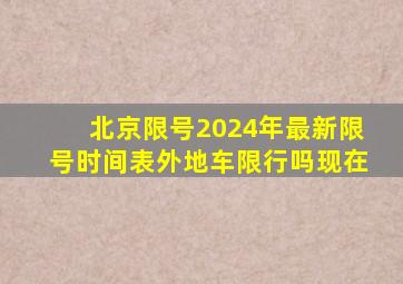 北京限号2024年最新限号时间表外地车限行吗现在