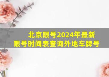 北京限号2024年最新限号时间表查询外地车牌号