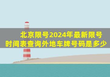 北京限号2024年最新限号时间表查询外地车牌号码是多少