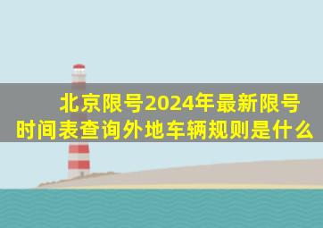 北京限号2024年最新限号时间表查询外地车辆规则是什么