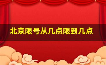 北京限号从几点限到几点