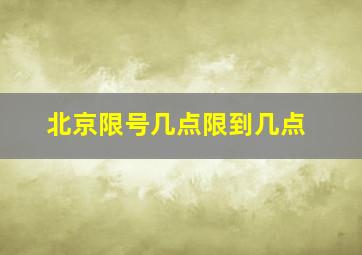 北京限号几点限到几点