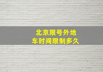 北京限号外地车时间限制多久