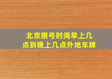 北京限号时间早上几点到晚上几点外地车牌