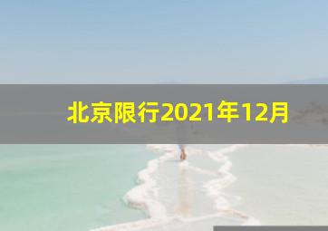 北京限行2021年12月