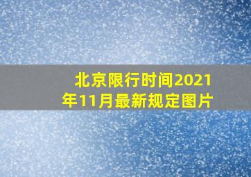 北京限行时间2021年11月最新规定图片