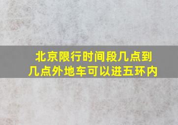 北京限行时间段几点到几点外地车可以进五环内