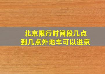 北京限行时间段几点到几点外地车可以进京