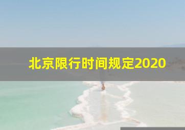 北京限行时间规定2020