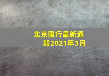 北京限行最新通知2021年3月