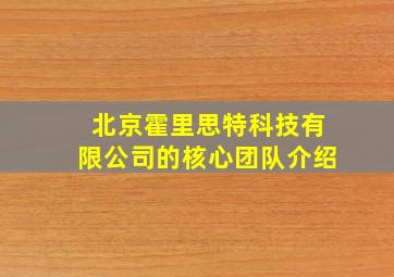 北京霍里思特科技有限公司的核心团队介绍