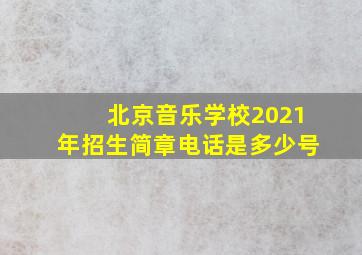 北京音乐学校2021年招生简章电话是多少号