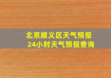 北京顺义区天气预报24小时天气预报查询