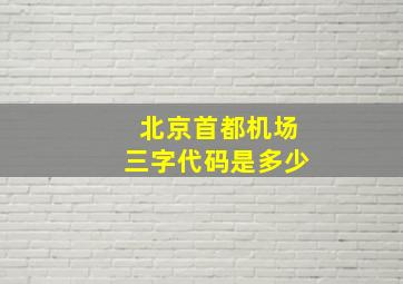 北京首都机场三字代码是多少