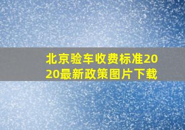 北京验车收费标准2020最新政策图片下载