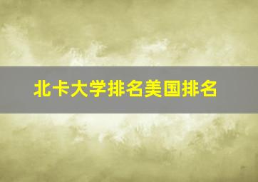 北卡大学排名美国排名