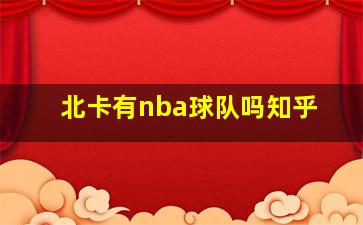 北卡有nba球队吗知乎