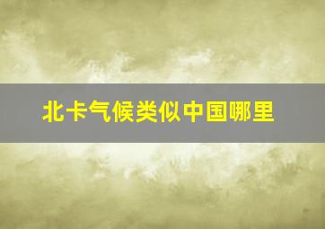 北卡气候类似中国哪里