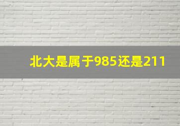 北大是属于985还是211