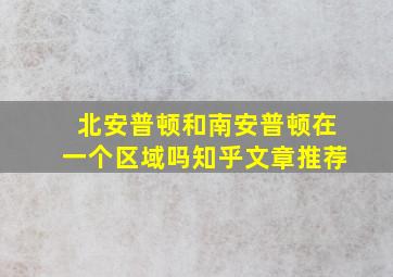 北安普顿和南安普顿在一个区域吗知乎文章推荐