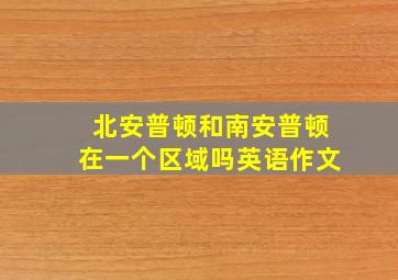 北安普顿和南安普顿在一个区域吗英语作文