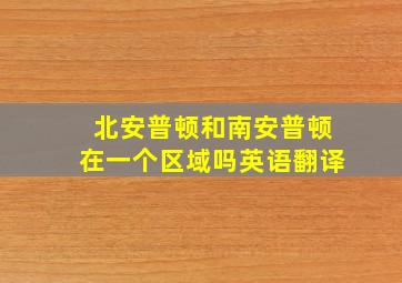 北安普顿和南安普顿在一个区域吗英语翻译